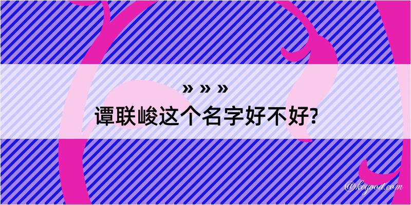 谭联峻这个名字好不好?