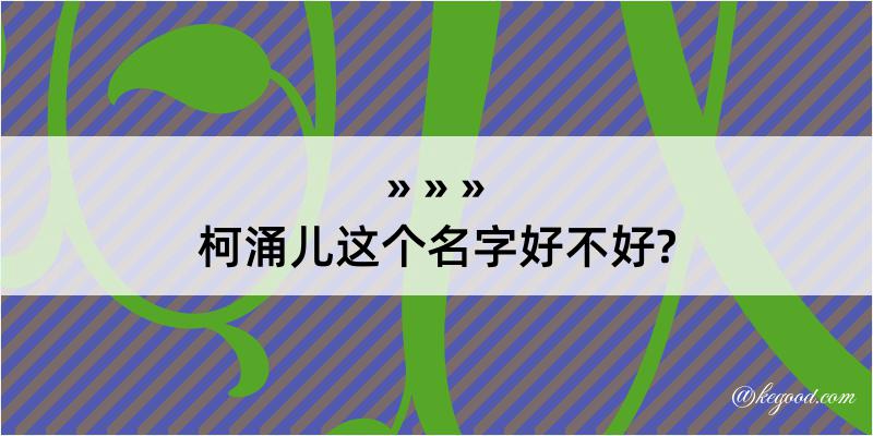 柯涌儿这个名字好不好?