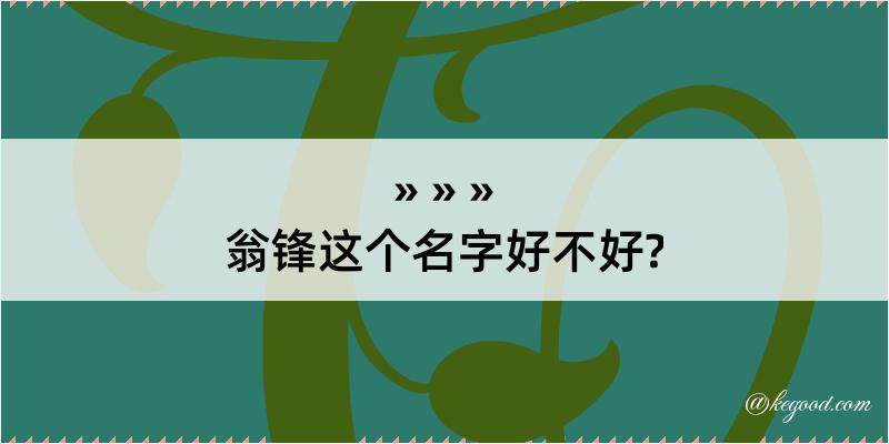 翁锋这个名字好不好?