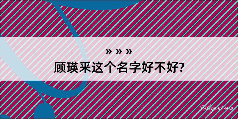 顾瑛釆这个名字好不好?