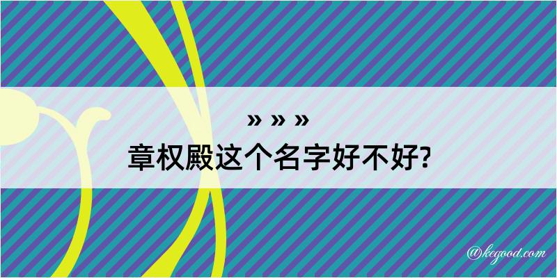 章权殿这个名字好不好?