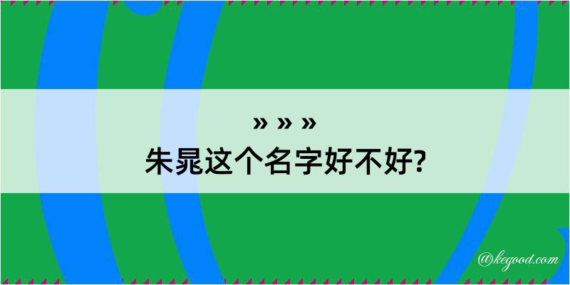 朱晁这个名字好不好?