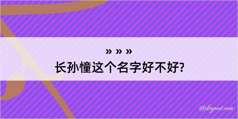 长孙憧这个名字好不好?