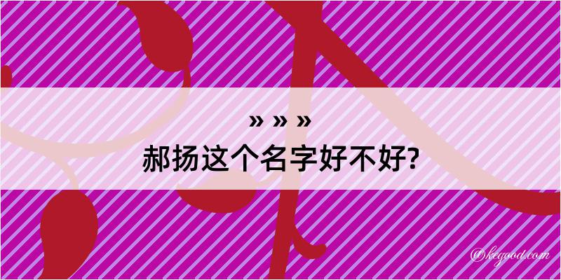 郝扬这个名字好不好?