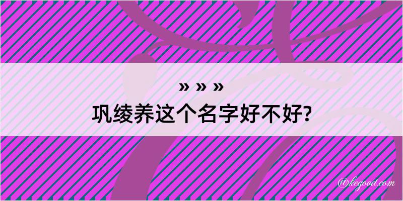 巩绫养这个名字好不好?