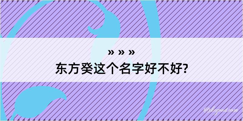 东方癸这个名字好不好?