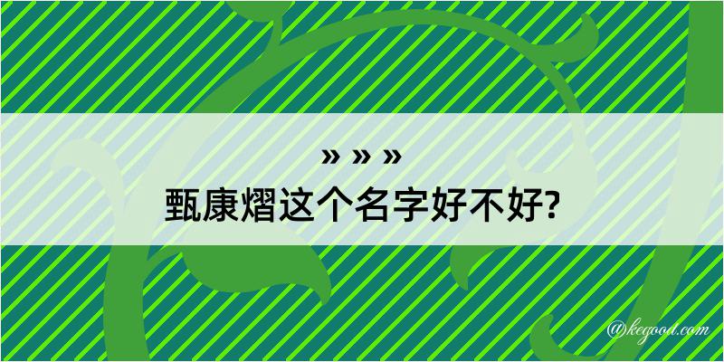 甄康熠这个名字好不好?