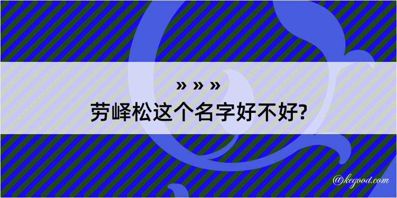 劳峄松这个名字好不好?