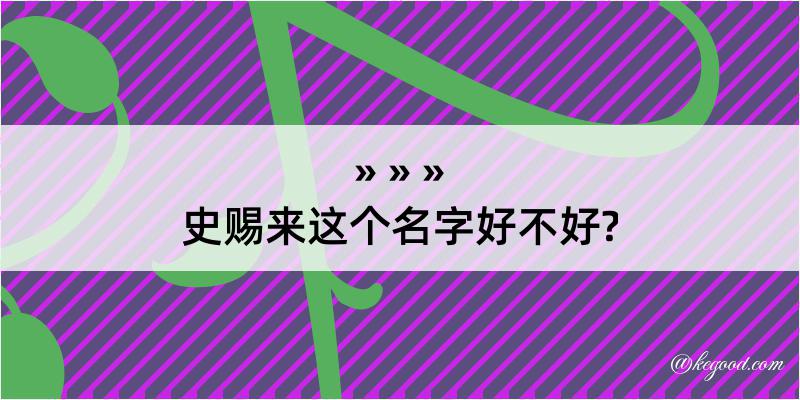 史赐来这个名字好不好?