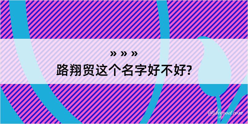 路翔贸这个名字好不好?