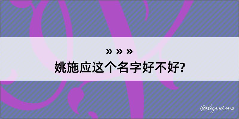 姚施应这个名字好不好?