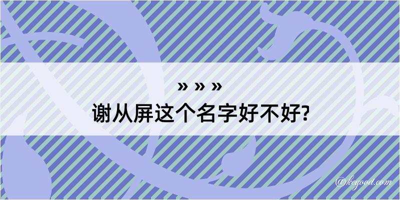 谢从屏这个名字好不好?