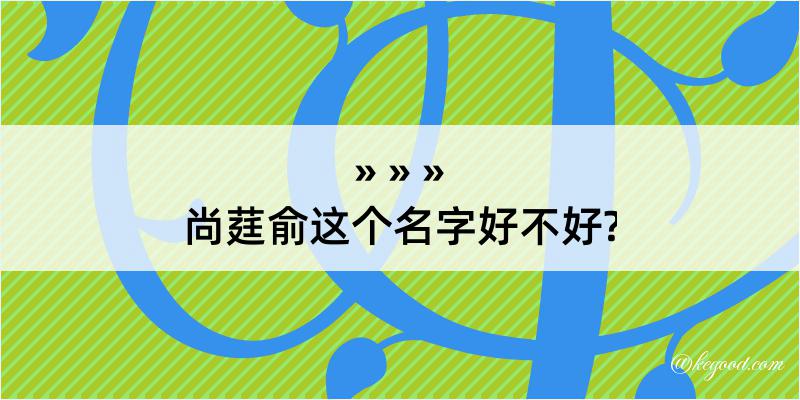 尚莛俞这个名字好不好?