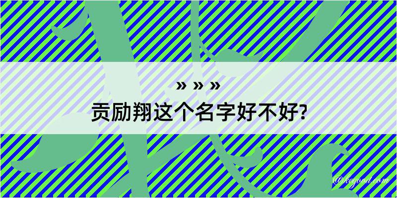 贡励翔这个名字好不好?