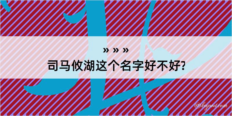 司马攸湖这个名字好不好?