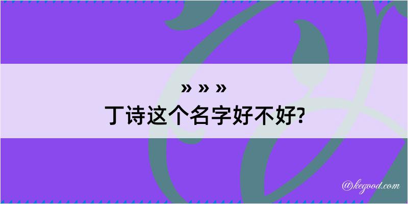 丁诗这个名字好不好?