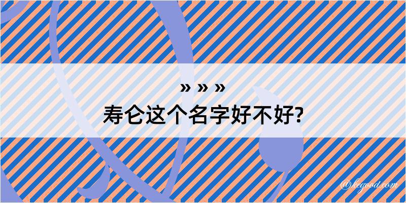 寿仑这个名字好不好?