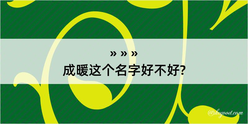 成暖这个名字好不好?