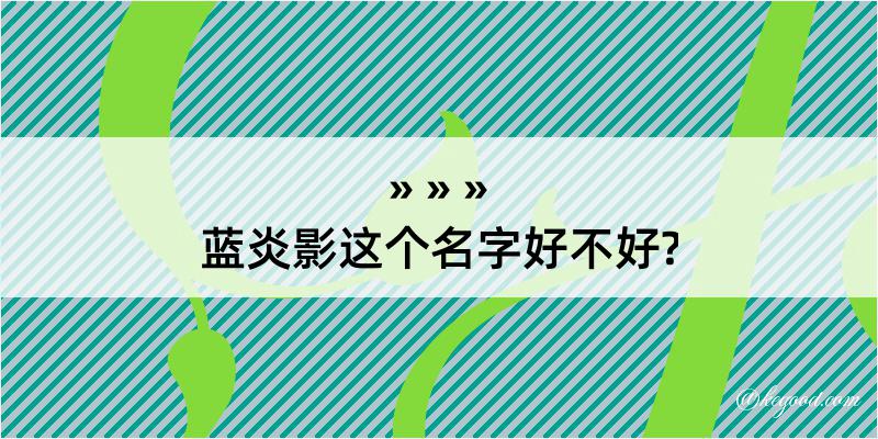 蓝炎影这个名字好不好?