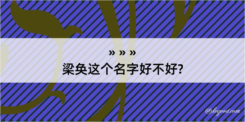 梁奂这个名字好不好?