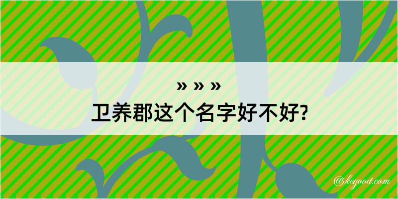 卫养郡这个名字好不好?