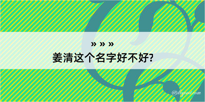 姜清这个名字好不好?