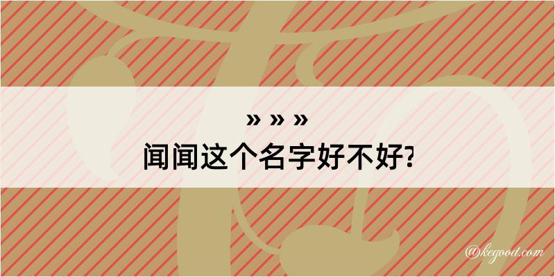 闻闻这个名字好不好?