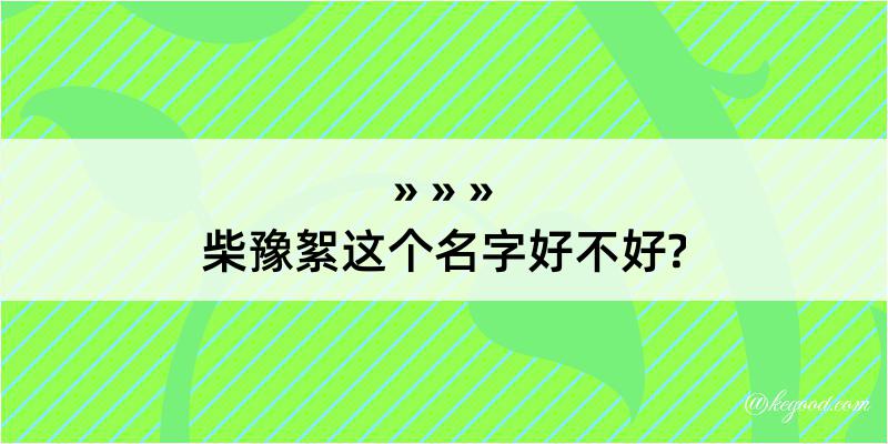 柴豫絮这个名字好不好?