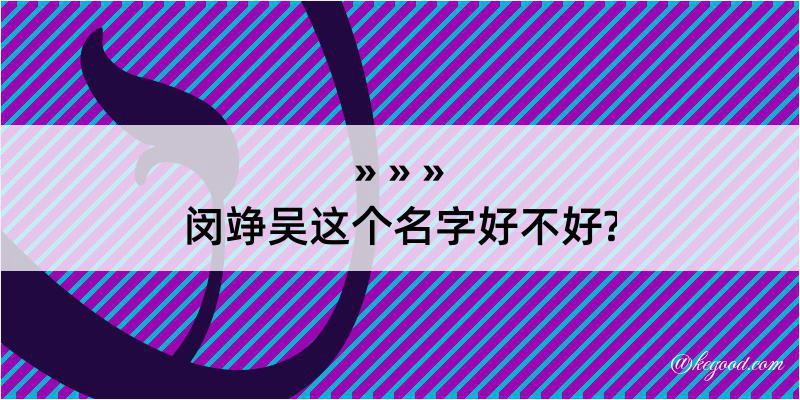 闵竫吴这个名字好不好?