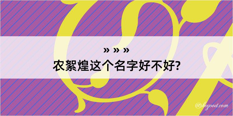 农絮煌这个名字好不好?