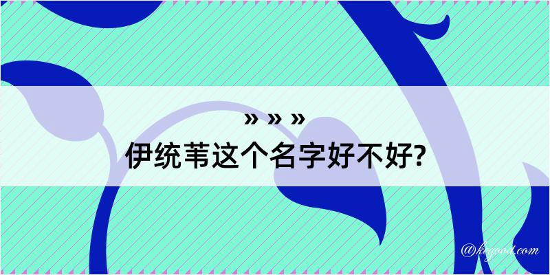 伊统苇这个名字好不好?