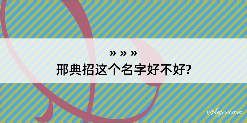 邢典招这个名字好不好?