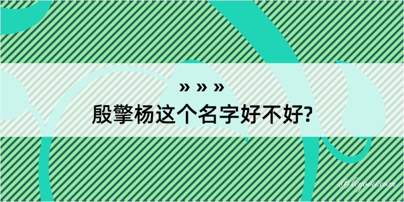 殷擎杨这个名字好不好?