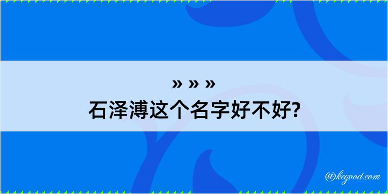 石泽溥这个名字好不好?