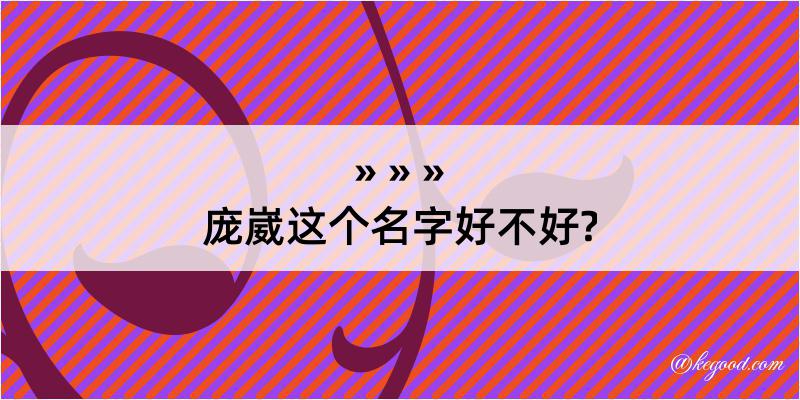 庞崴这个名字好不好?