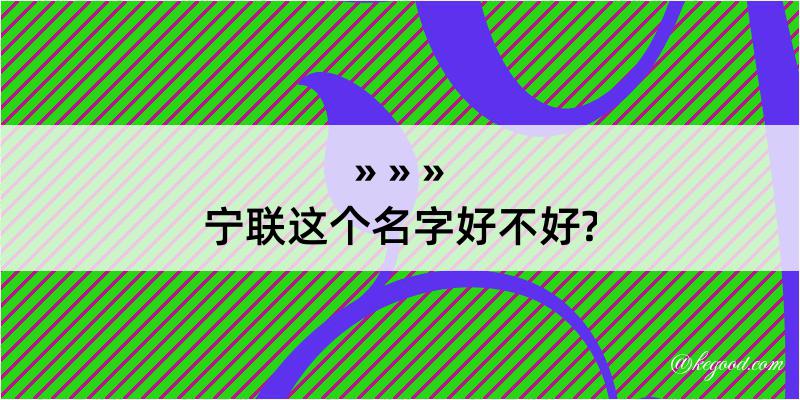 宁联这个名字好不好?