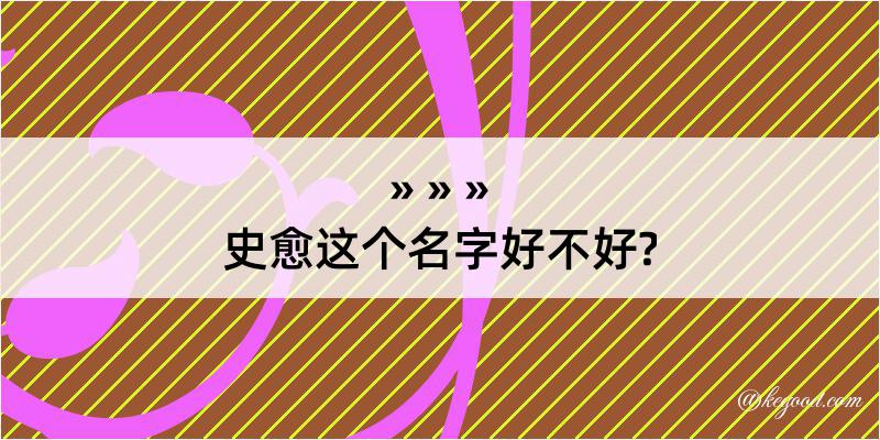 史愈这个名字好不好?