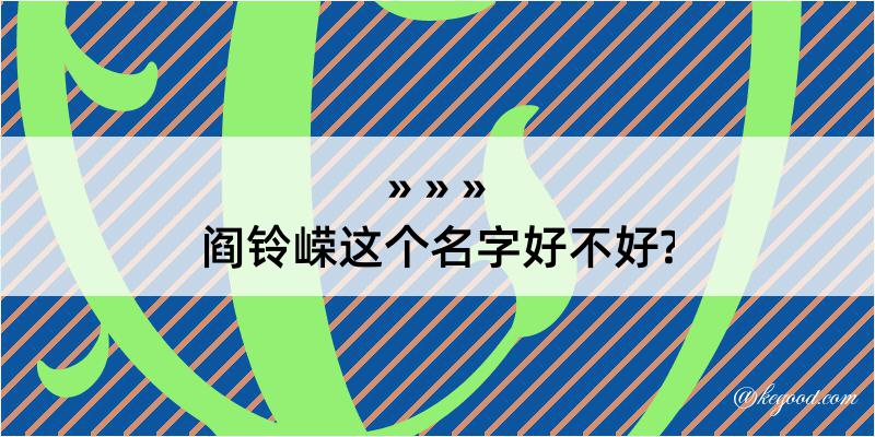 阎铃嵘这个名字好不好?