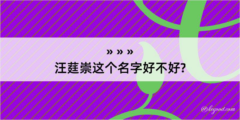 汪莛崇这个名字好不好?