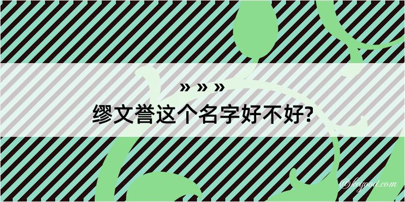 缪文誉这个名字好不好?