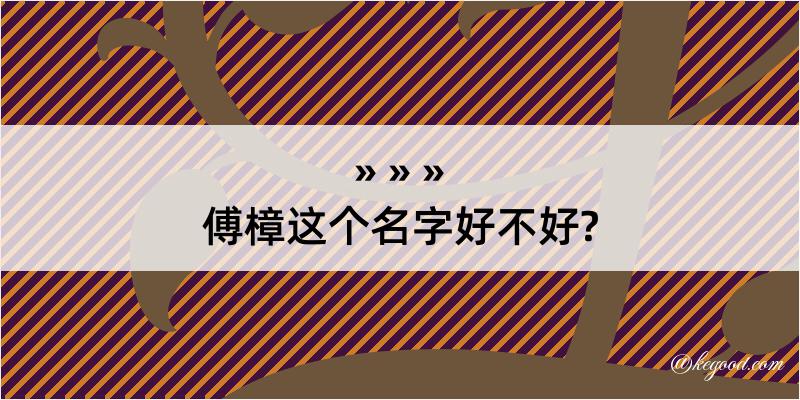 傅樟这个名字好不好?