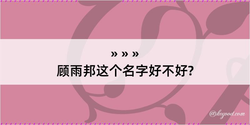 顾雨邦这个名字好不好?