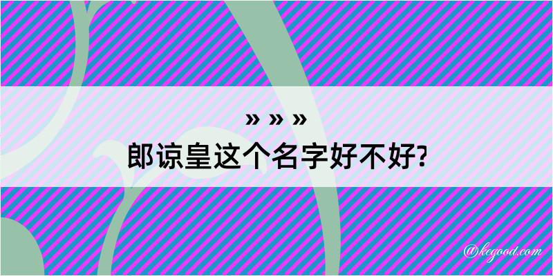 郎谅皇这个名字好不好?