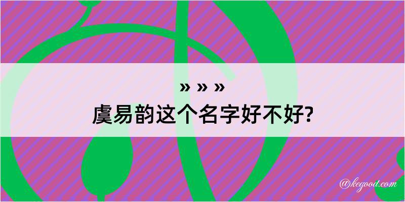 虞易韵这个名字好不好?