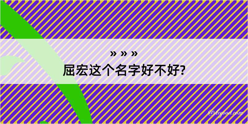 屈宏这个名字好不好?