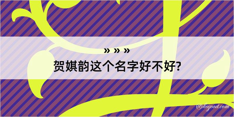 贺娸韵这个名字好不好?