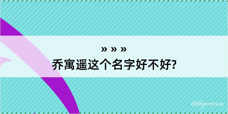 乔寓遥这个名字好不好?