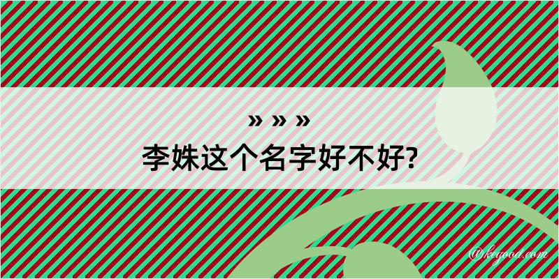 李姝这个名字好不好?