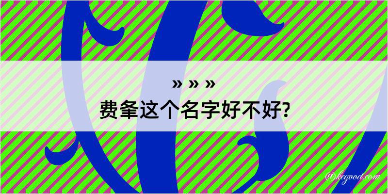 费夆这个名字好不好?