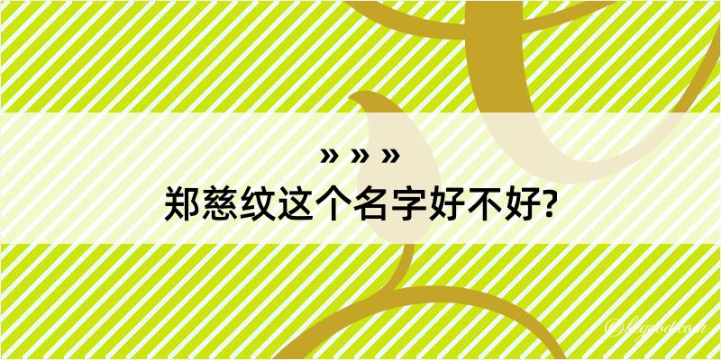 郑慈纹这个名字好不好?